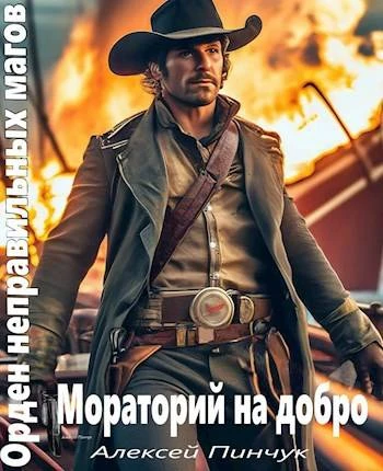 Книга Мораторий на добро