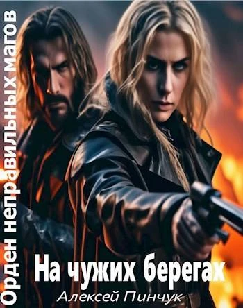 Книга На чужих берегах