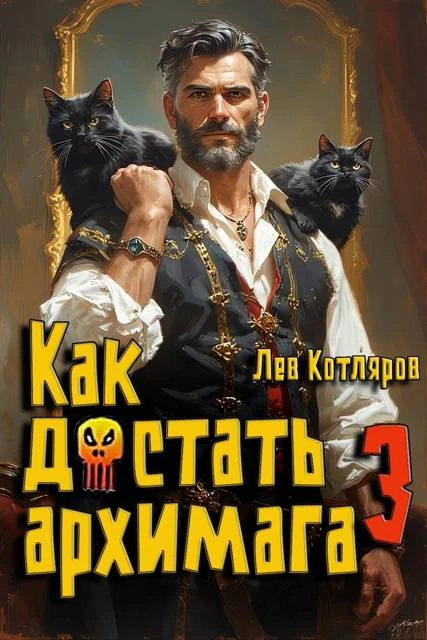 Книга Как достать архимага 3