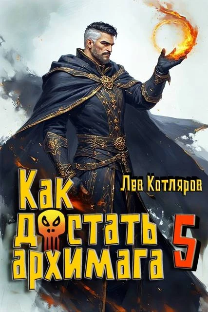 Книга Как достать архимага 5