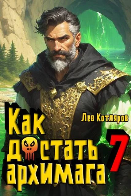 Книга Как достать архимага 7
