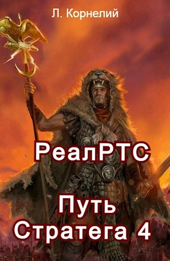 Книга Путь Стратега 4. РеалРТС
