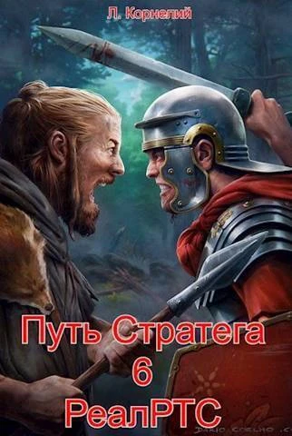 Книга Путь Стратега 6. РеалРТС