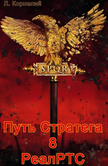 Книга Путь Стратега 8. РеалРТС