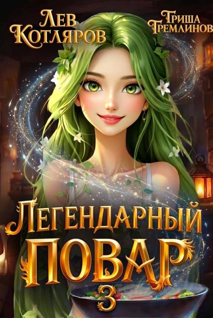 Книга Легендарный повар 3