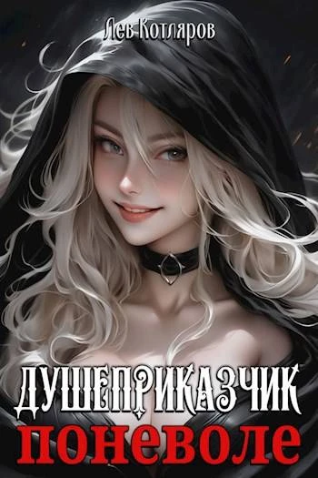 Книга Душеприказчик поневоле