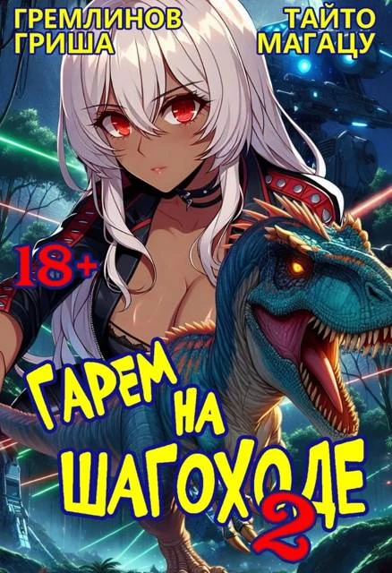 Книга Гарем на шагоходе. Том 2