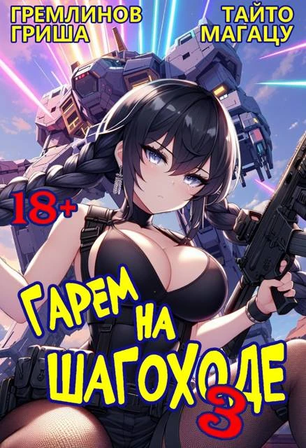 Книга Гарем на шагоходе. Том 3