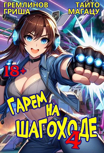 Книга Гарем на шагоходе. Том 4