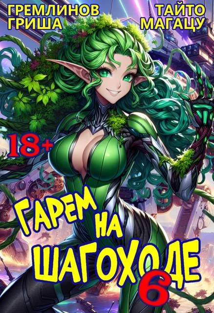Книга Гарем на шагоходе. Том 6
