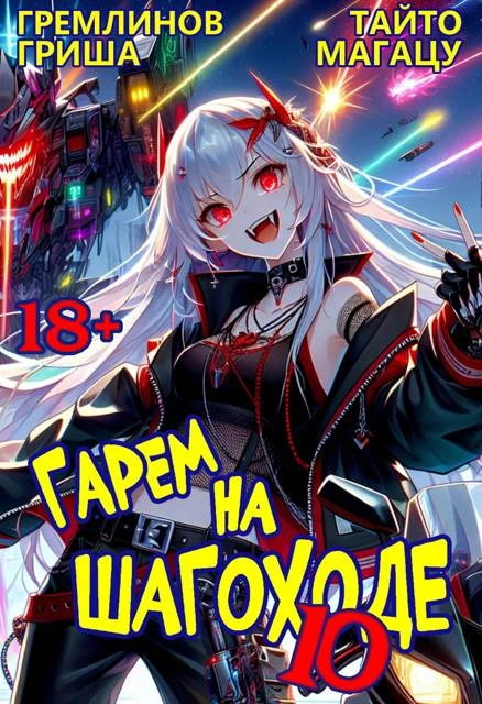 Книга Гарем на шагоходе. Том 10