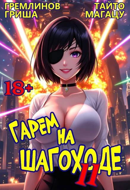 Книга Гарем на шагоходе. Том 11