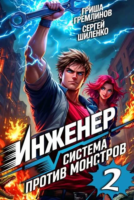Книга Инженер. Система против монстров 2