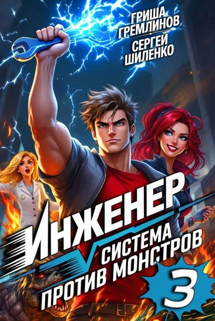 Книга Инженер. Система против монстров 3