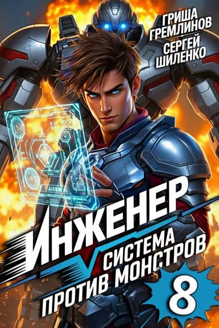 Книга Инженер. Система против монстров 8