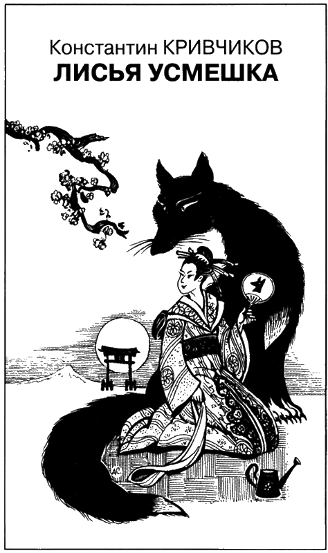 Иллюстрация к книге — Искатель, 2011 № 03 [book-illustration-5.webp]