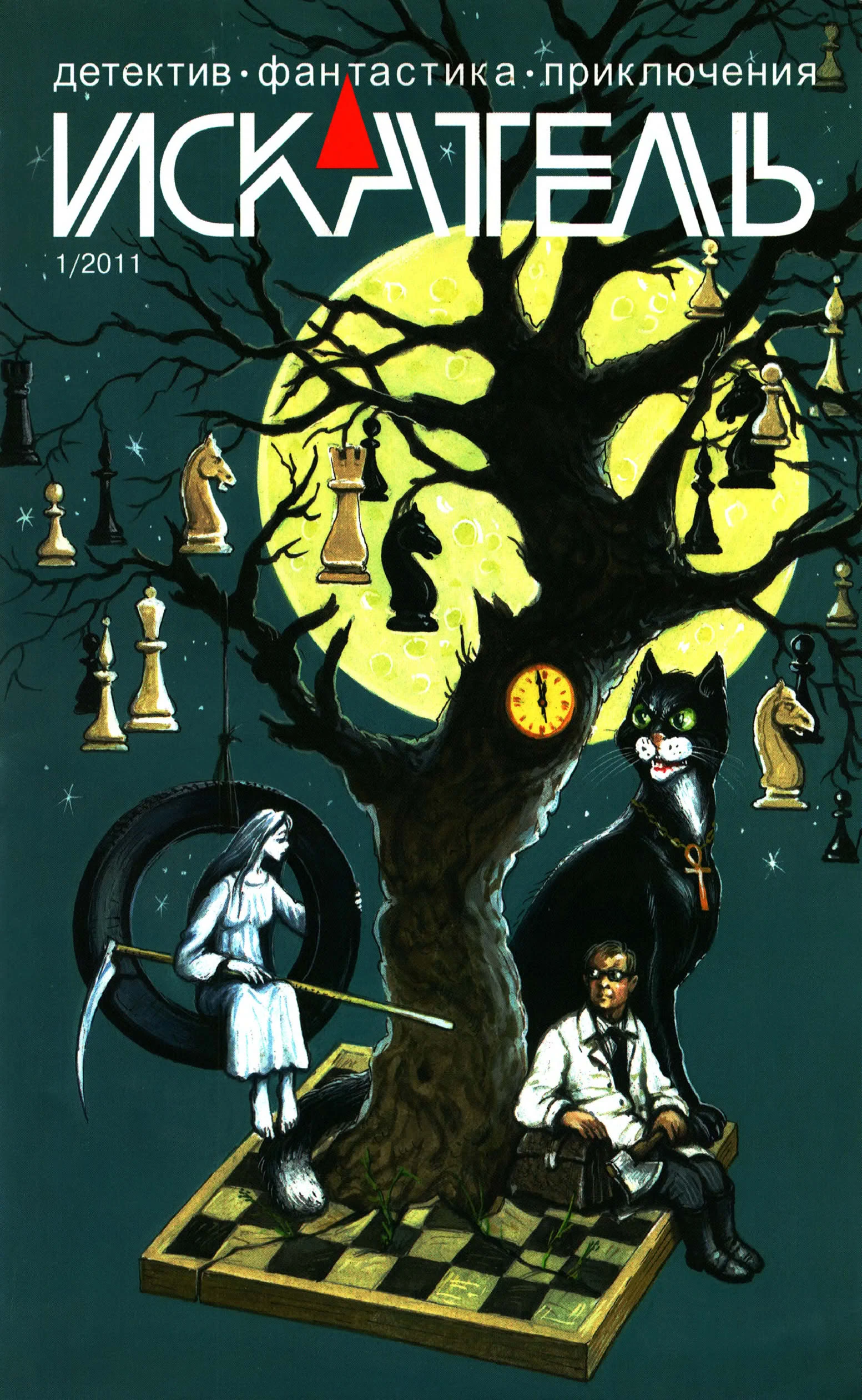 Книга Искатель, 2011 № 01