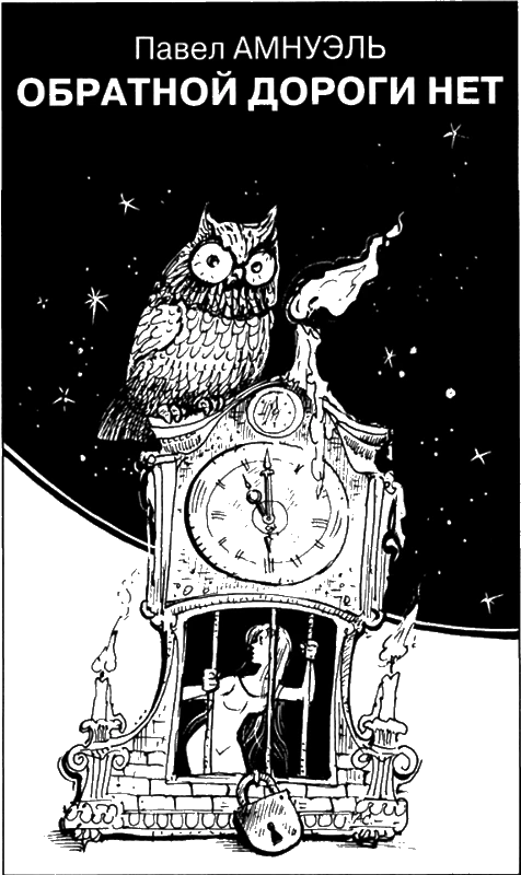 Иллюстрация к книге — Искатель, 2011 № 06 [book-illustration-7.webp]