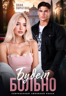 Книга Будет больно
