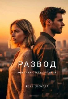 Книга Развод. Обязана стать сильной