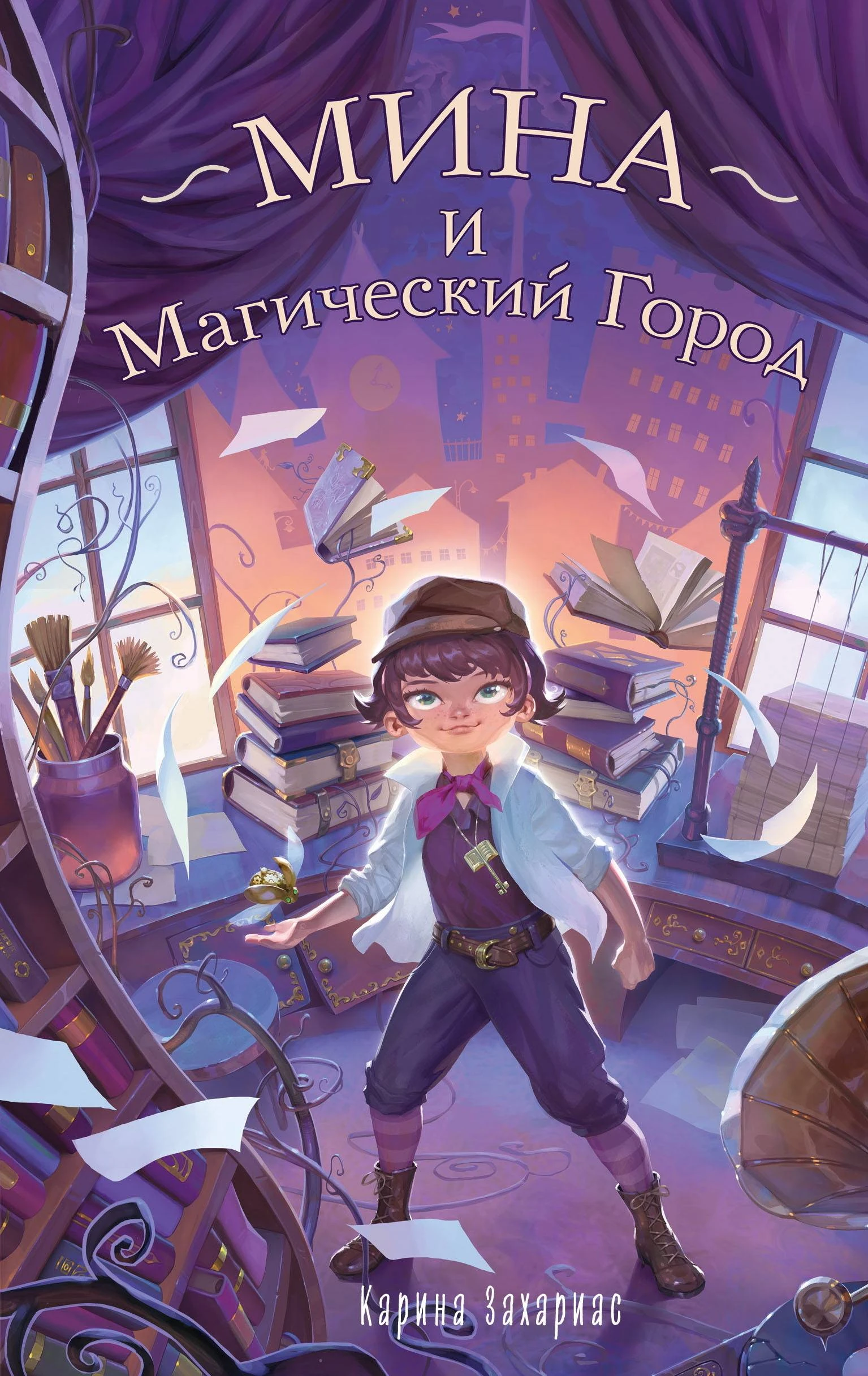 Книга Мина и Магический Город