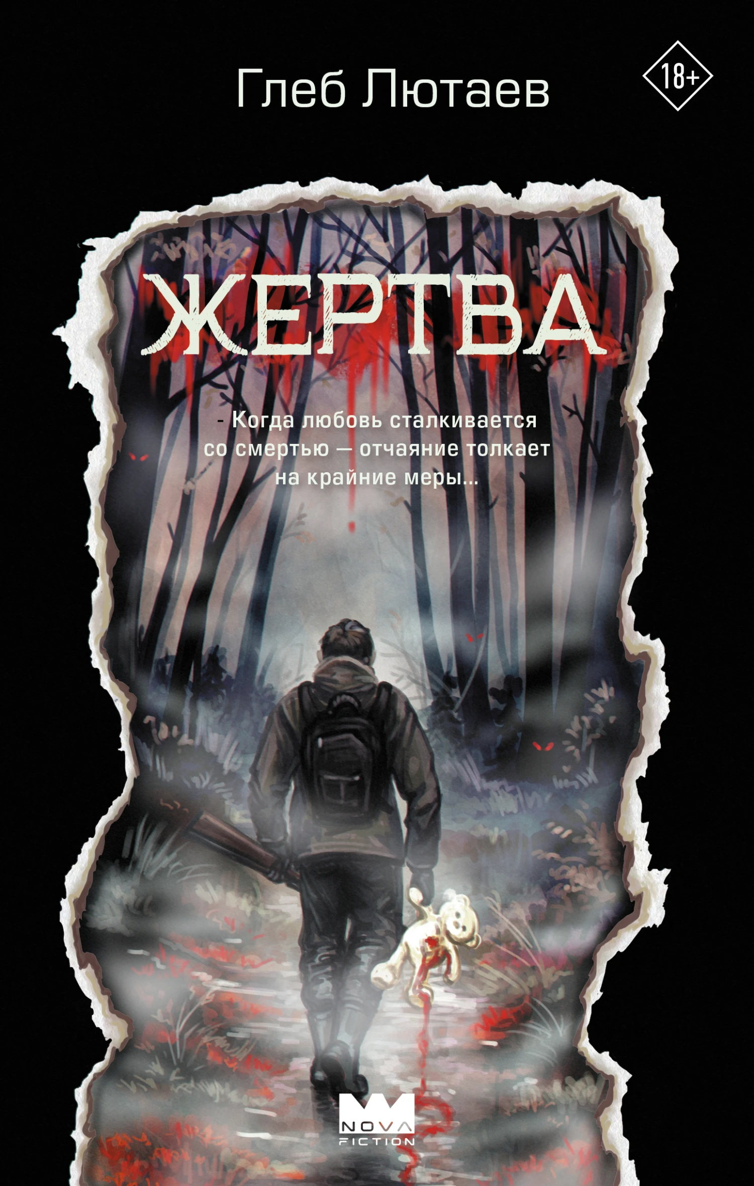 Книга Жертва