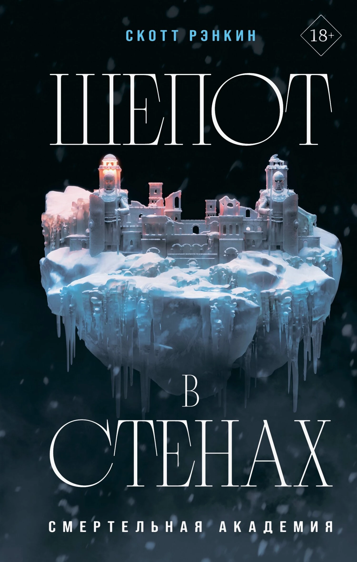 Книга Шепот в стенах