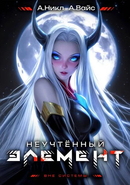 Книга Неучтенный элемент. Том 7