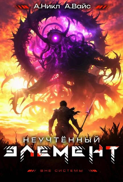 Книга Неучтенный элемент. Том 10