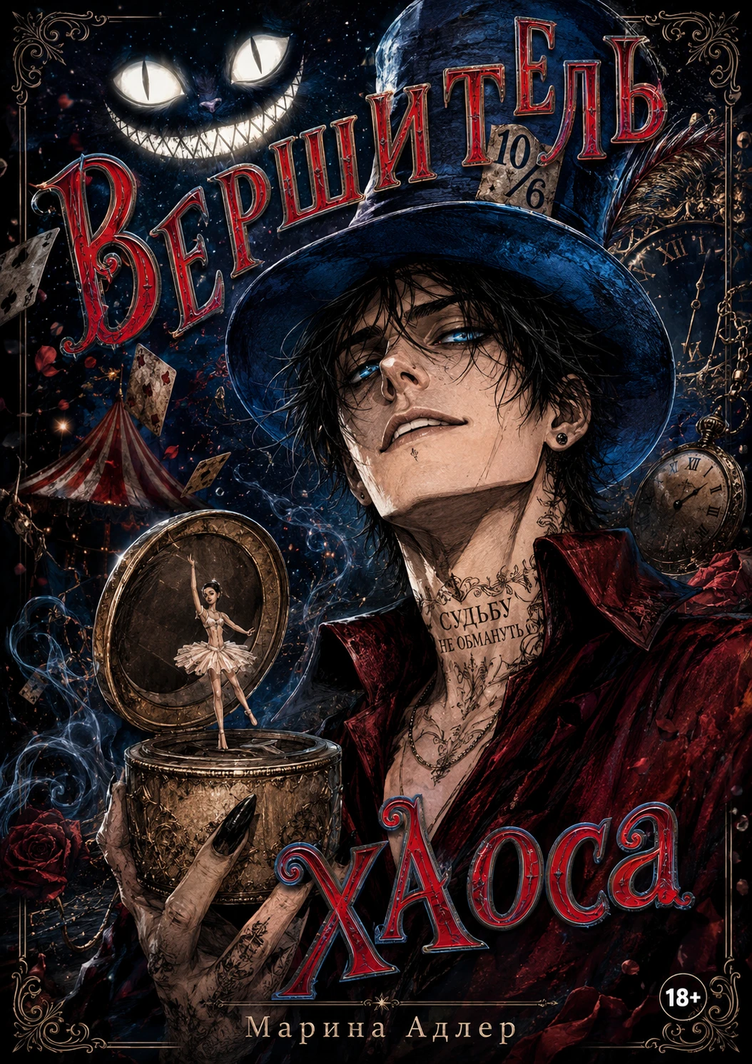 Книга Вершитель хаоса