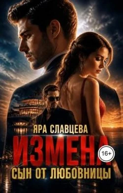 Книга Измена. Сын от любовницы