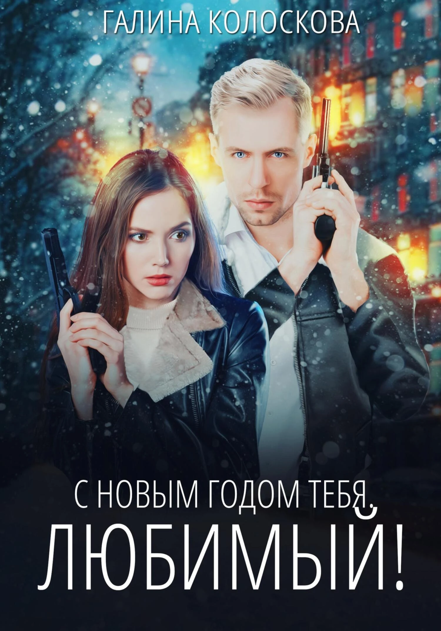 Книга С Новым годом тебя, любимый!