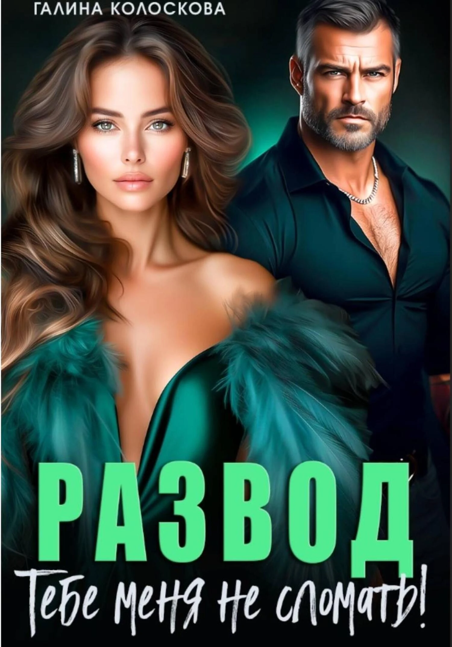 Книга Развод. Тебе меня не сломать