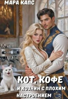 Книга Кот, кофе и хозяин с плохим настроением
