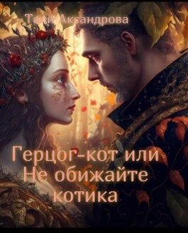 Книга Герцог-кот или Не обижайте котика