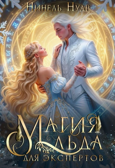 Книга Магия льда для экспертов