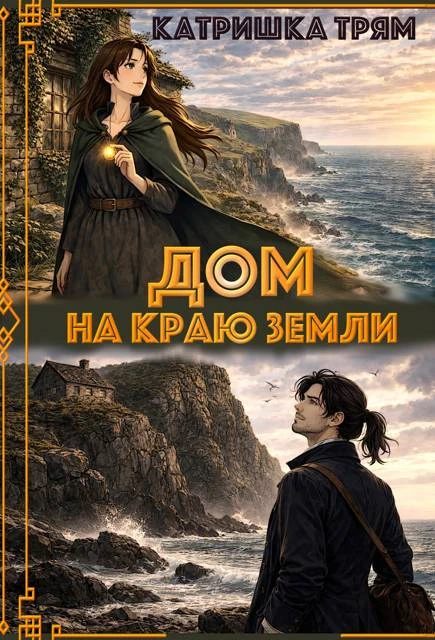 Книга Дом на краю земли
