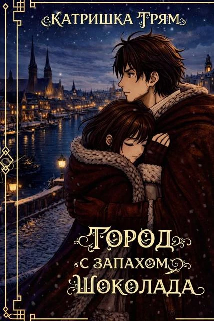 Книга Город с запахом шоколада