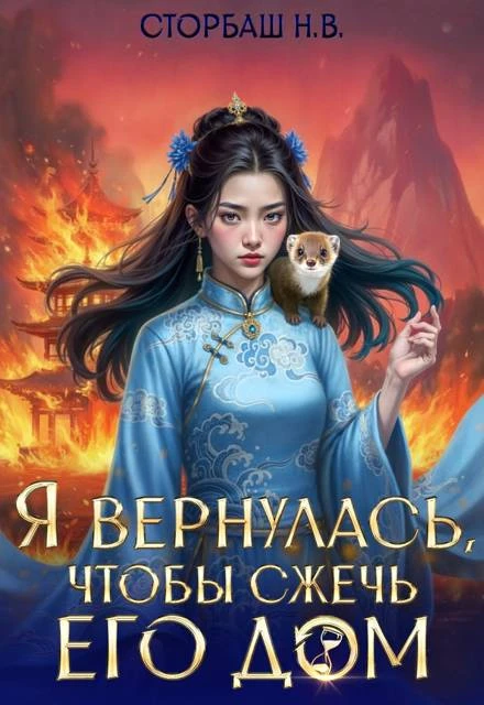 Книга Я вернулась, чтобы сжечь его дом. Том 2