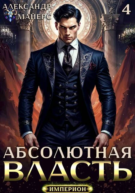 Книга Абсолютная Власть 4