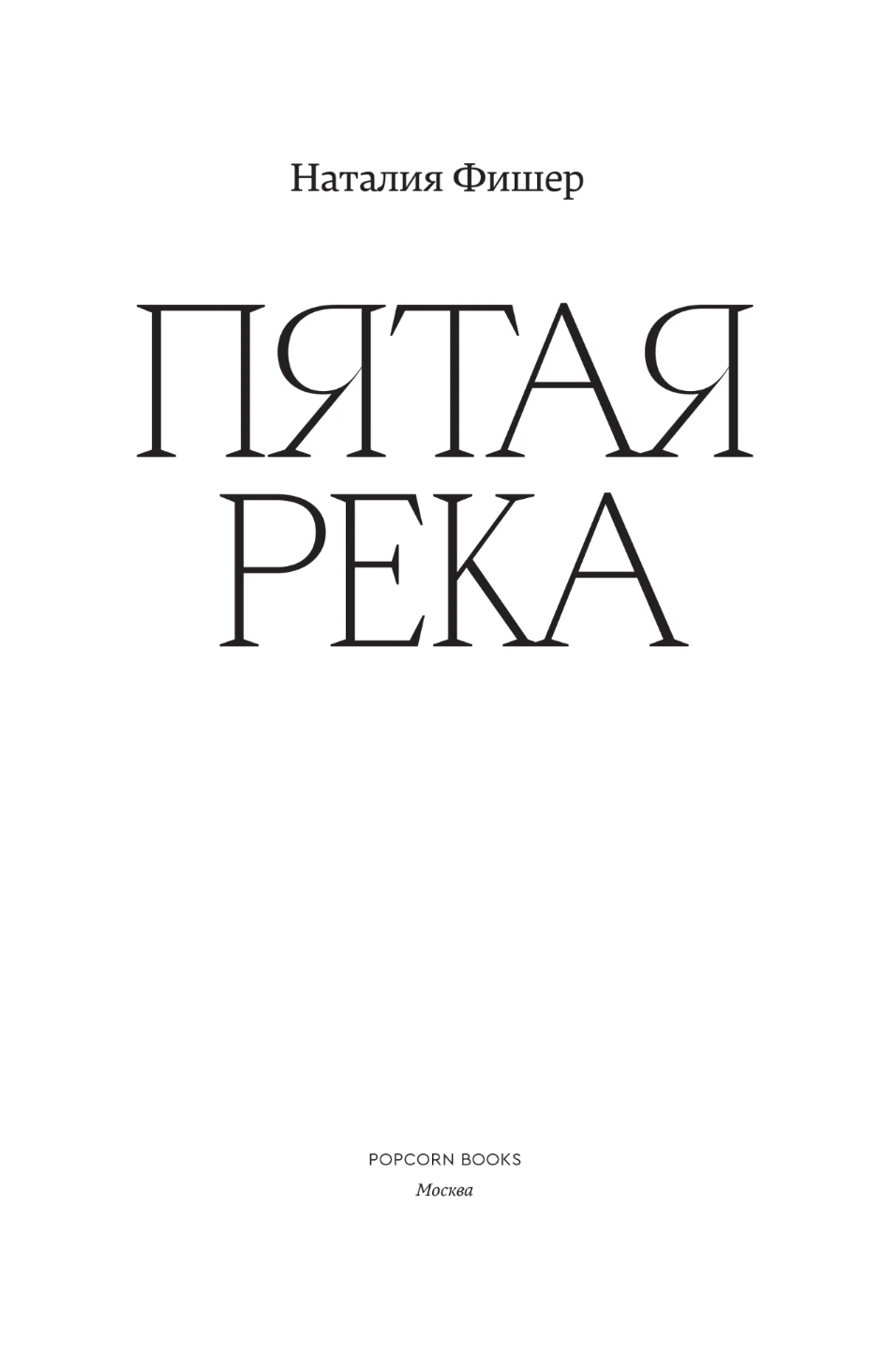 Иллюстрация к книге — Пятая река [book-illustration-1.webp]