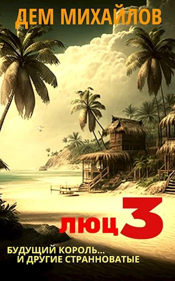 Книга Люц 3