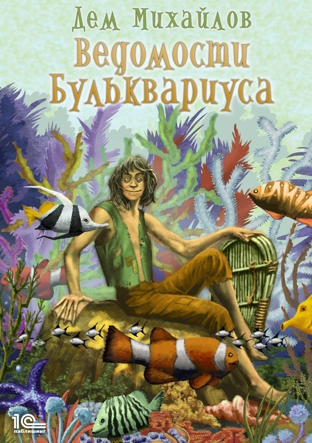 Книга Ведомости Бульквариуса