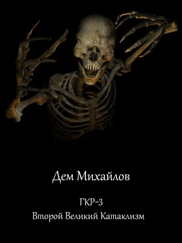 Книга Второй Великий Катаклизм