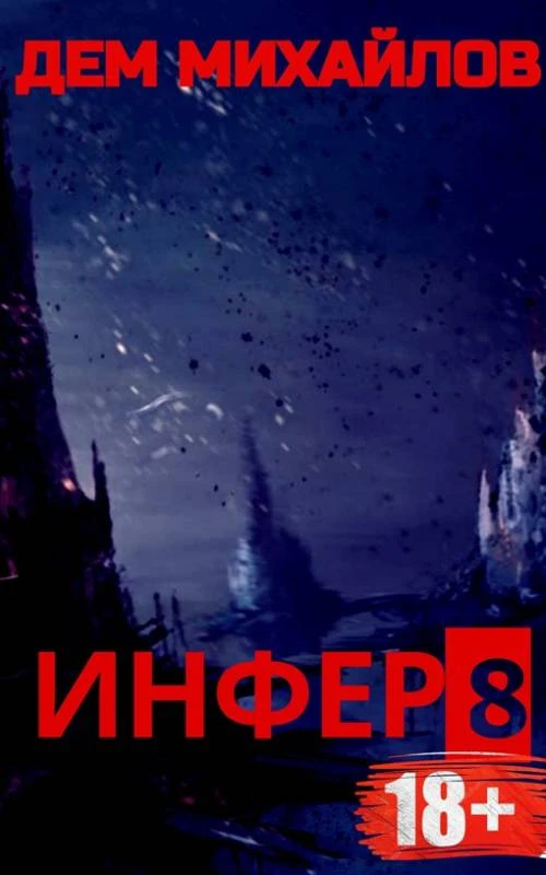 Книга Инфер 8