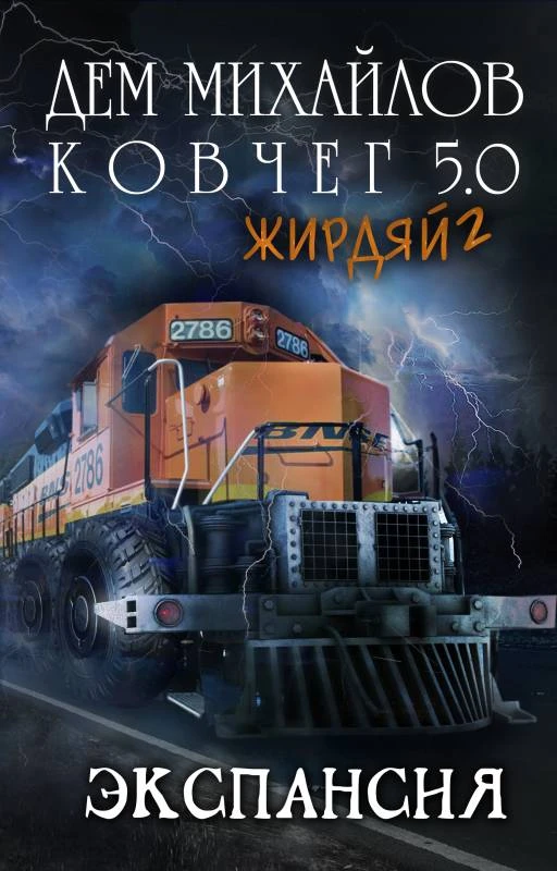 Книга Экспансия