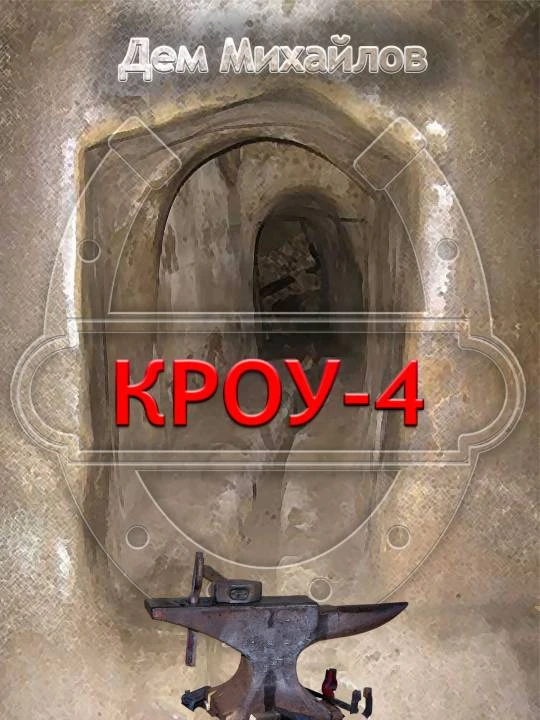 Книга Кроу 4