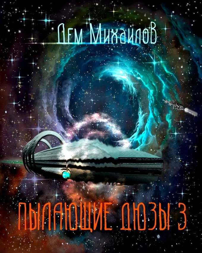Книга Пылающие Дюзы 3