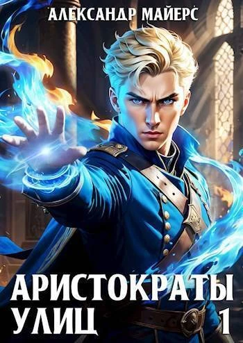 Книга Аристократы улиц 1