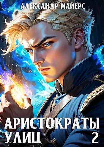 Книга Аристократы улиц 2